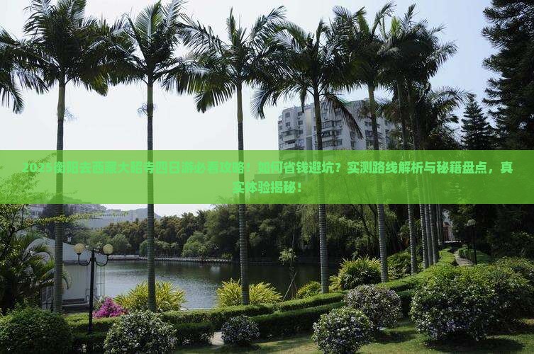衡阳去西藏大昭寺四日游
