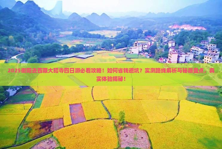 衡阳去西藏大昭寺四日游