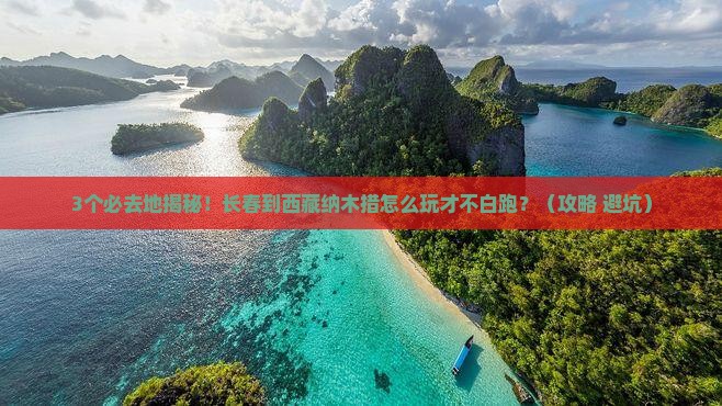 长春到西藏纳木措必去地