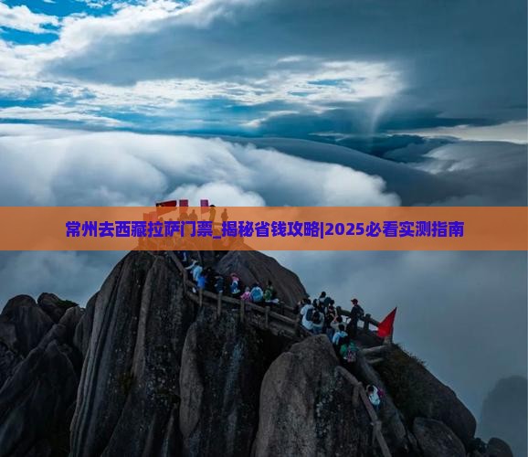 常州去西藏拉萨门票