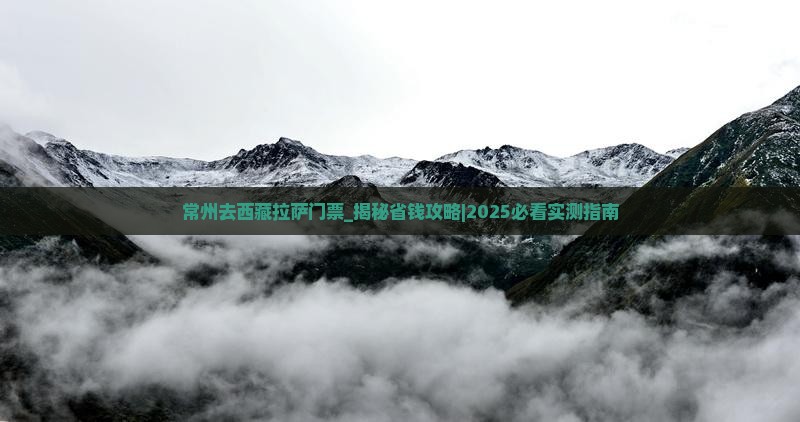 常州去西藏拉萨门票