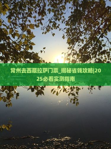 常州去西藏拉萨门票