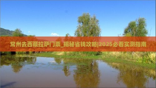 常州去西藏拉萨门票
