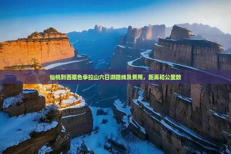 仙桃到西藏色季拉山六日游