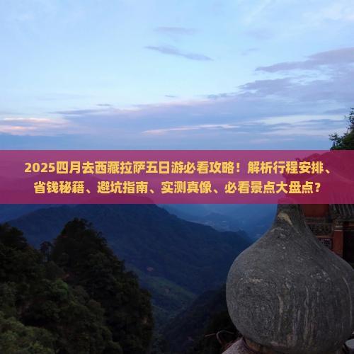 四月去西藏拉萨五日游