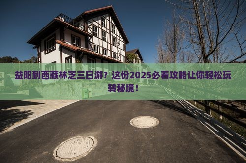 益阳到西藏林芝三日游