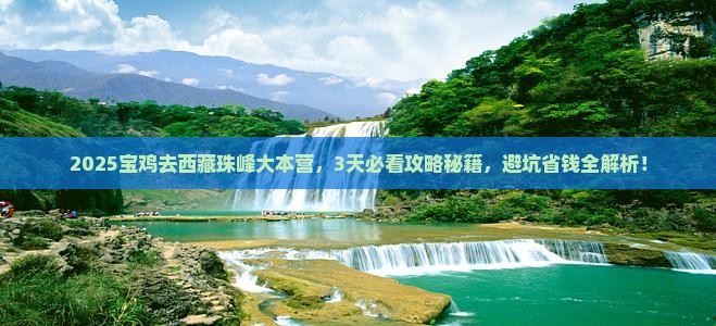 宝鸡去西藏珠峰大本营攻略