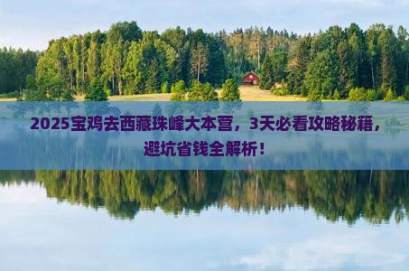 宝鸡去西藏珠峰大本营攻略