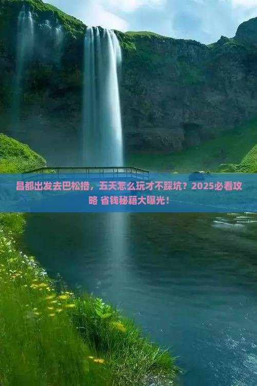 昌都到西藏巴松措五日游
