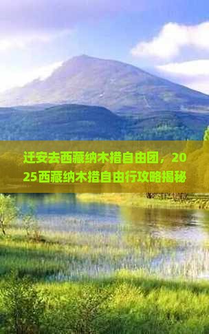 迁安去西藏纳木措自由团