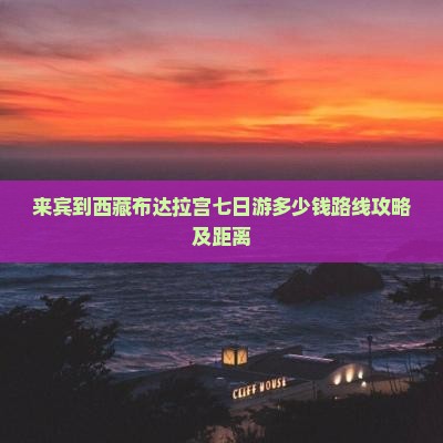 来宾到西藏布达拉宫七日游
