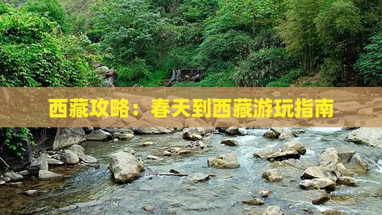 春天到西藏攻略