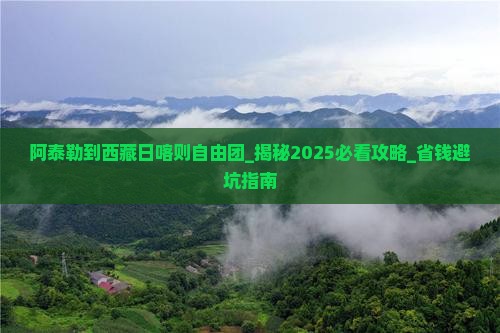 阿泰勒到西藏日喀则自由团