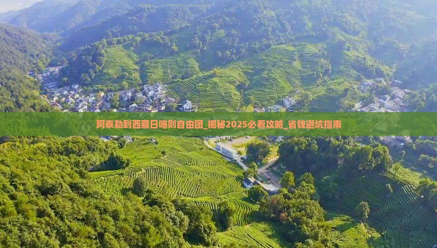 阿泰勒到西藏日喀则自由团
