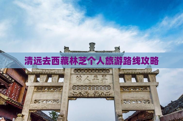 清远去西藏林芝个人游