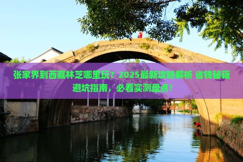 张家界到西藏林芝哪里玩 张家界到西藏林芝哪里玩