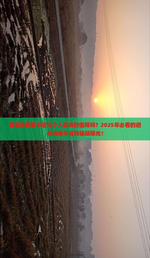 普洱去西藏卡定沟个人游