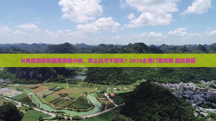 克孜勒苏去西藏鲁朗小镇门票