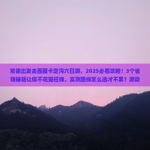 常德到西藏卡定沟六日游