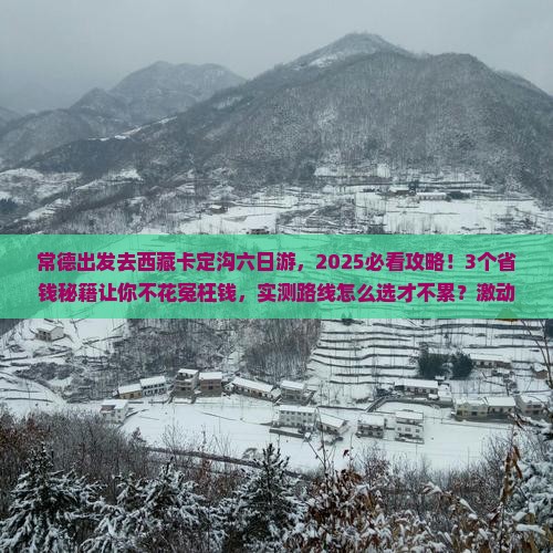 常德到西藏卡定沟六日游