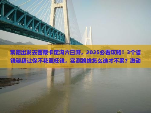 常德到西藏卡定沟六日游