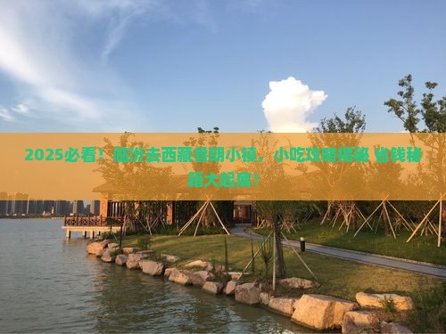 临汾到西藏鲁朗小镇旅游小吃