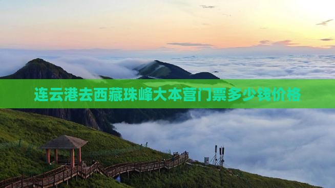 连云港去西藏珠峰大本营门票