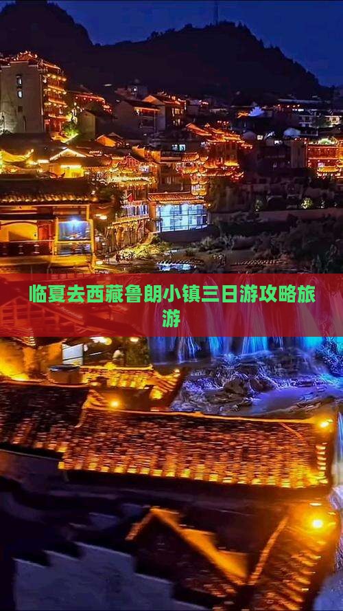 临夏去西藏鲁朗小镇三日游