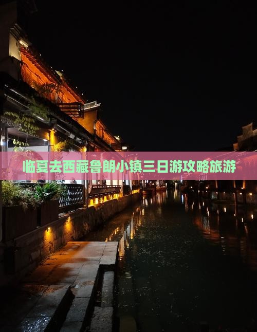 临夏去西藏鲁朗小镇三日游