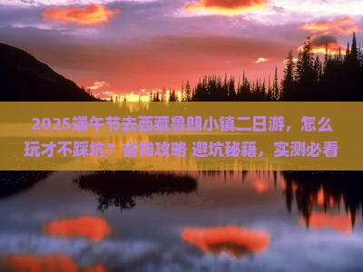端午节到西藏鲁朗小镇二日游