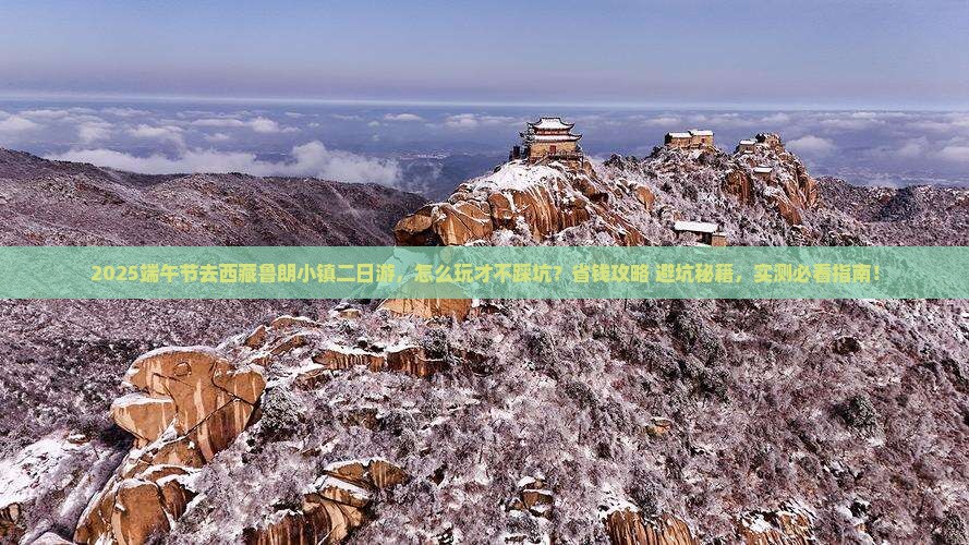 端午节到西藏鲁朗小镇二日游