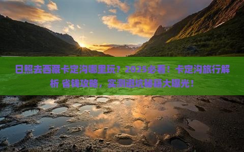 日照去西藏卡定沟哪里玩