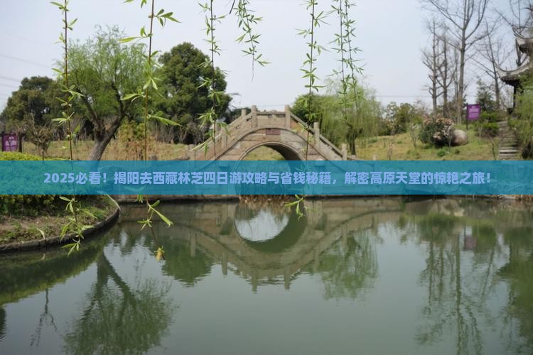 揭阳去西藏林芝四日游