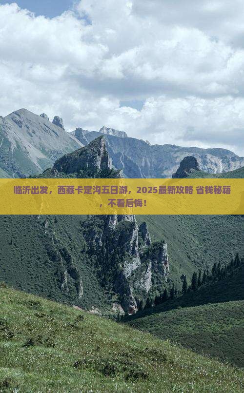 临沂到西藏卡定沟五日游