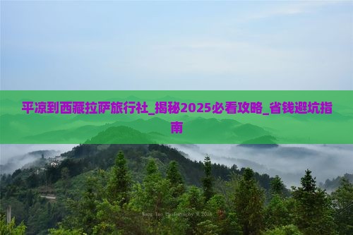 平凉到西藏拉萨旅行社