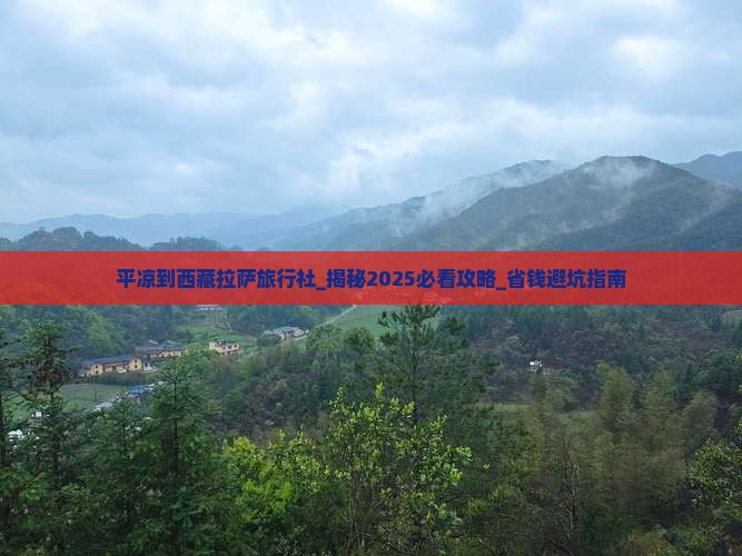 平凉到西藏拉萨旅行社
