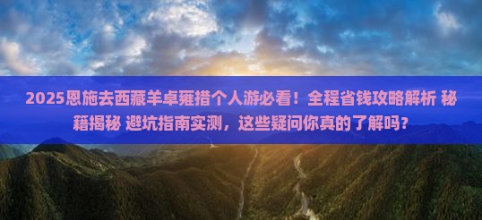 恩施去西藏羊卓雍措个人游