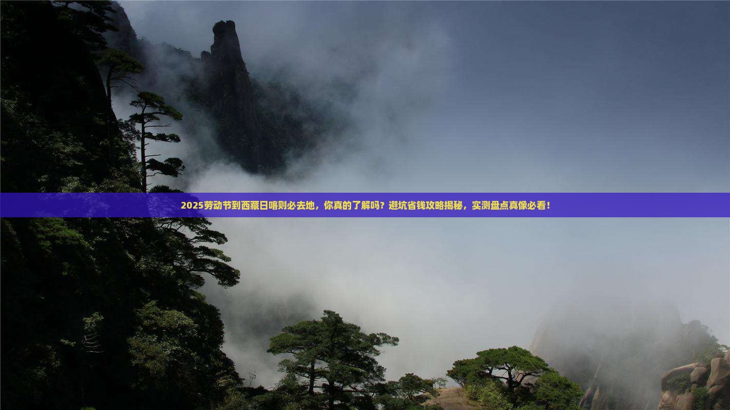 劳动节到西藏日喀则必去地
