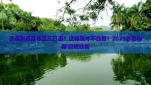 济源到西藏林芝三日游