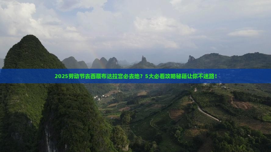 劳动节到西藏布达拉宫必去地