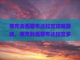 南充去西藏布达拉宫攻略