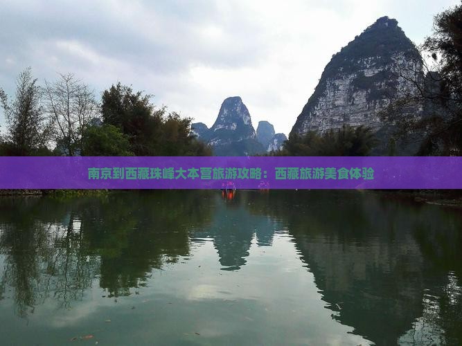 南京到西藏珠峰大本营旅游小吃