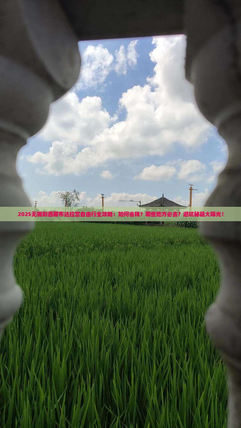 无锡到西藏布达拉宫自由行