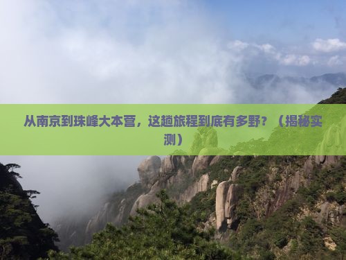 南京到西藏珠峰大本营旅游