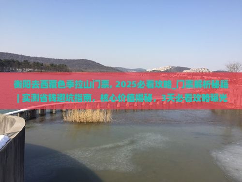 衡阳去西藏色季拉山门票