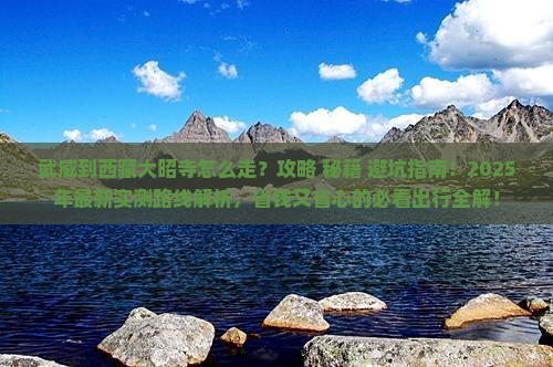 武威到西藏大昭寺景点