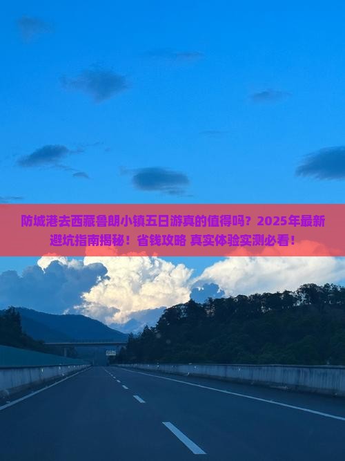 防城港去西藏鲁朗小镇五日游