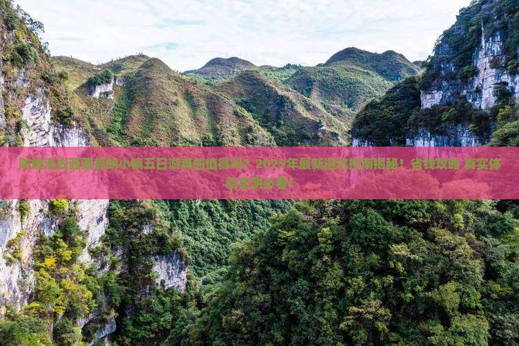 防城港去西藏鲁朗小镇五日游