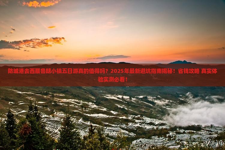 防城港去西藏鲁朗小镇五日游