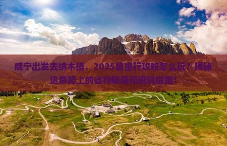 咸宁到西藏纳木措自由行